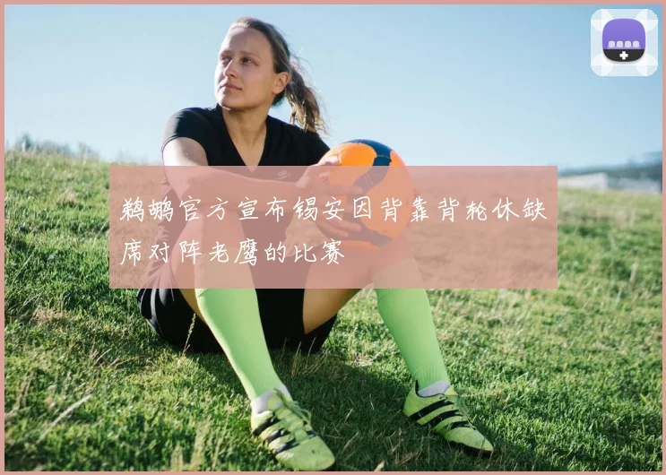 鹈鹕官方宣布锡安因背靠背轮休缺席对阵老鹰的比赛