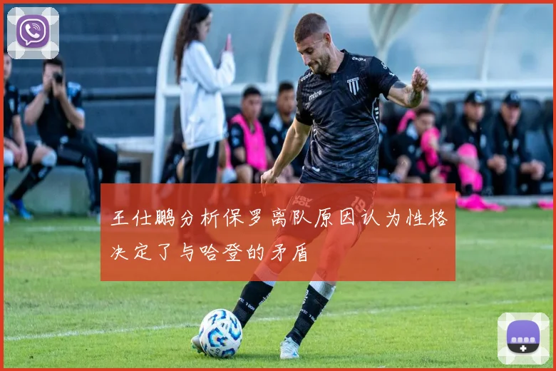 王仕鹏分析保罗离队原因认为性格决定了与哈登的矛盾