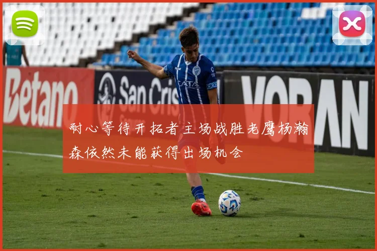 耐心等待开拓者主场战胜老鹰杨瀚森依然未能获得出场机会