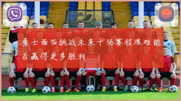 勇士面临挑战未来十场赛程艰难能否赢得更多胜利