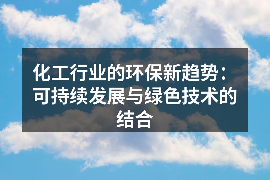 化工行业的环保新趋势：可持续发展与绿色技术的结合